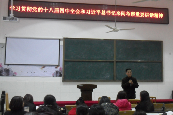 學習宣傳貫徹黨的十八屆四中全會和習近平總書記來閩重要講話精神2.jpg