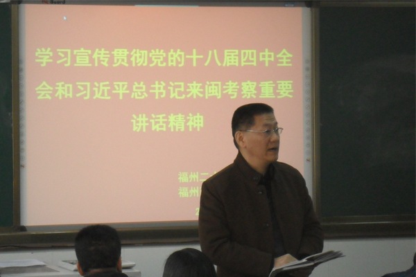 學習宣傳貫徹黨的十八屆四中全會和習近平總書記來閩重要講話精神1.jpg